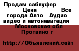 Продам сабвуфер Pride BB 15v 3 › Цена ­ 12 000 - Все города Авто » Аудио, видео и автонавигация   . Московская обл.,Протвино г.